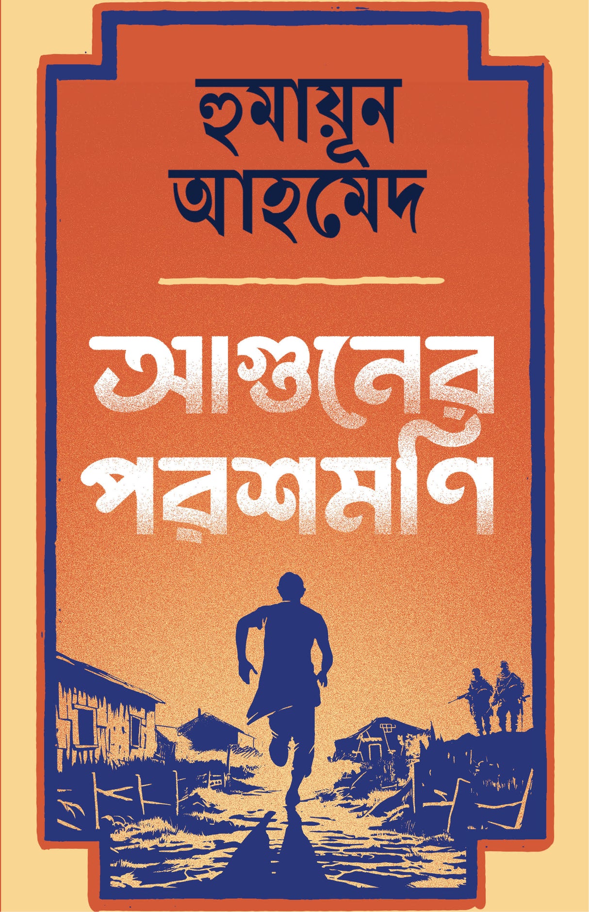 AGUNER PARASHMONI (Bengali Version) - Retail Maharaj