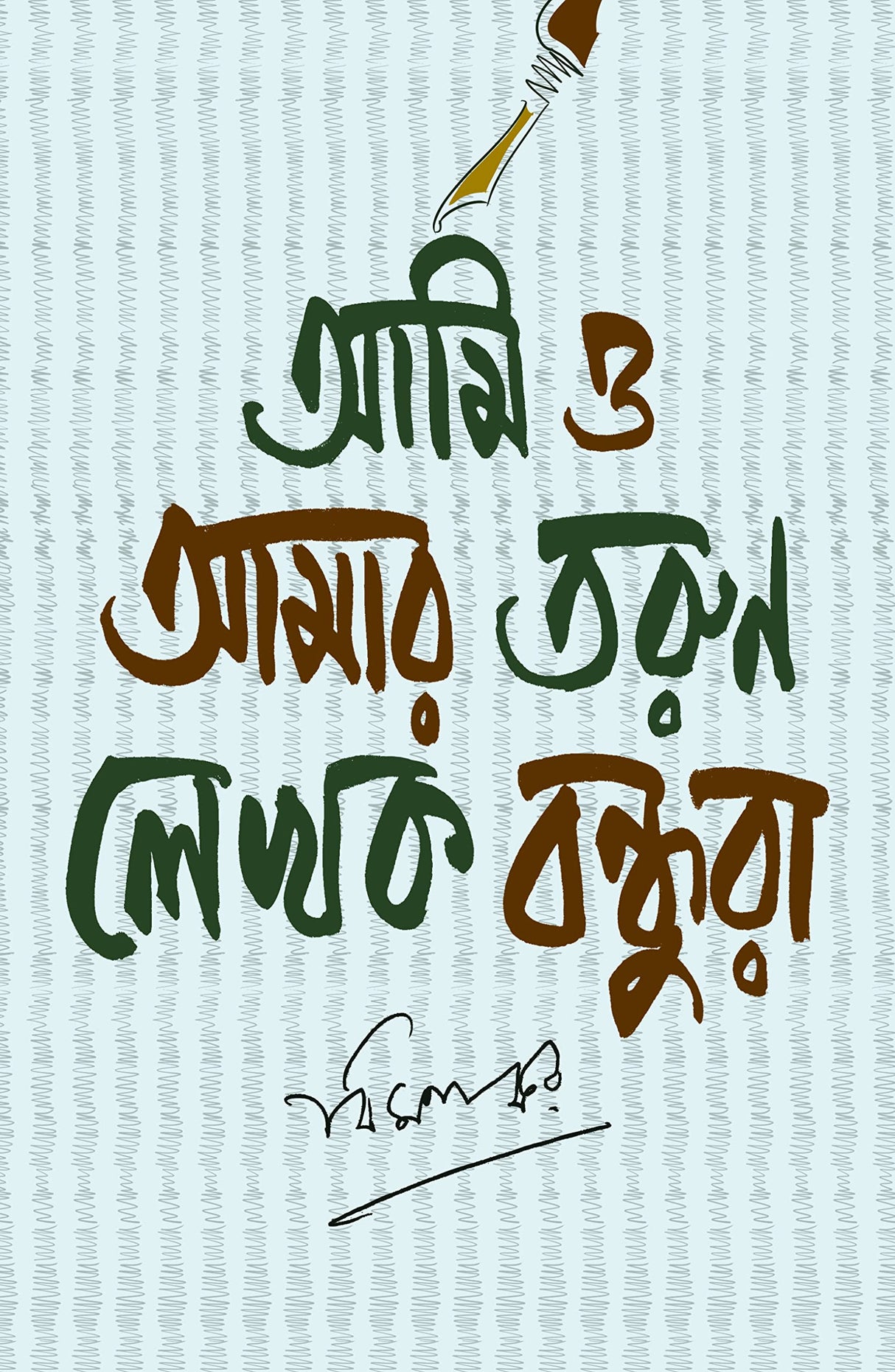 Ami O Amar Tarun Lekhok Bondhura - Retail Maharaj