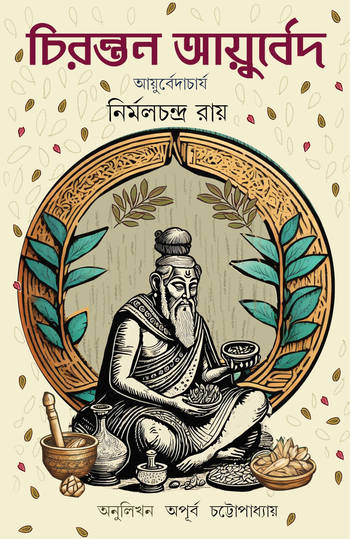 Chirantan Ayurved | Bengali Ayurvedic Book for Healthy Life | Easy Herbal Treatments - Retail Maharaj