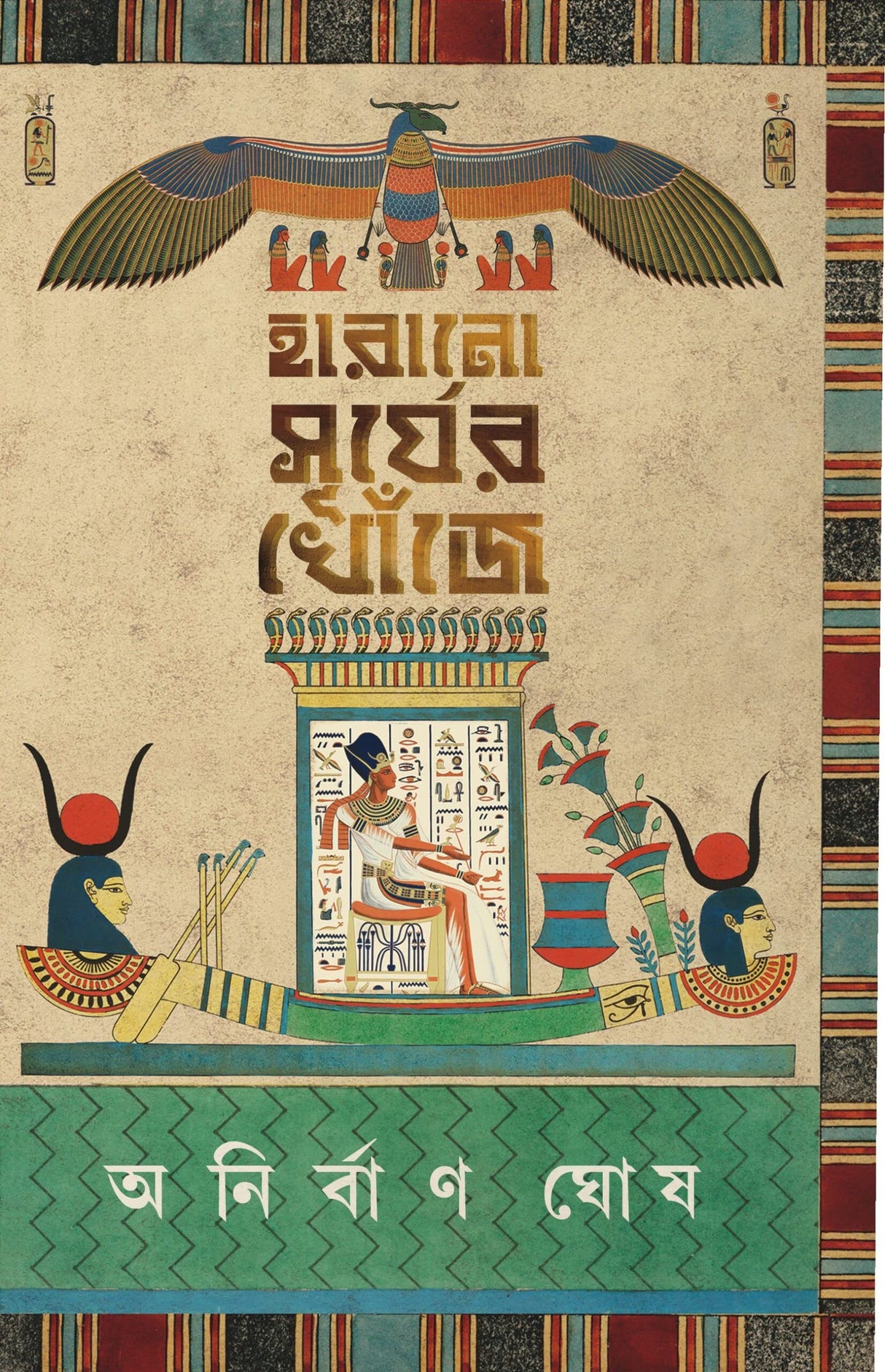 Harano Surjer Khoje || Anirban Ghosh || হারানো সূর্যের খোঁজে || অনির্বাণ ঘোষ - Retail Maharaj