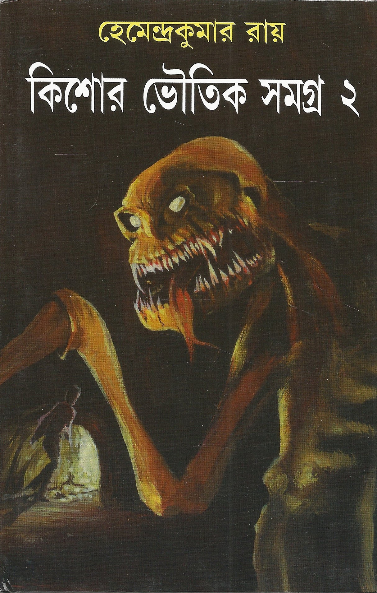 Kishore Bhoutik Samagra Volume 2 | Bengali Horror Novels & Stories by Hemendra Kumar Roy - Retail Maharaj