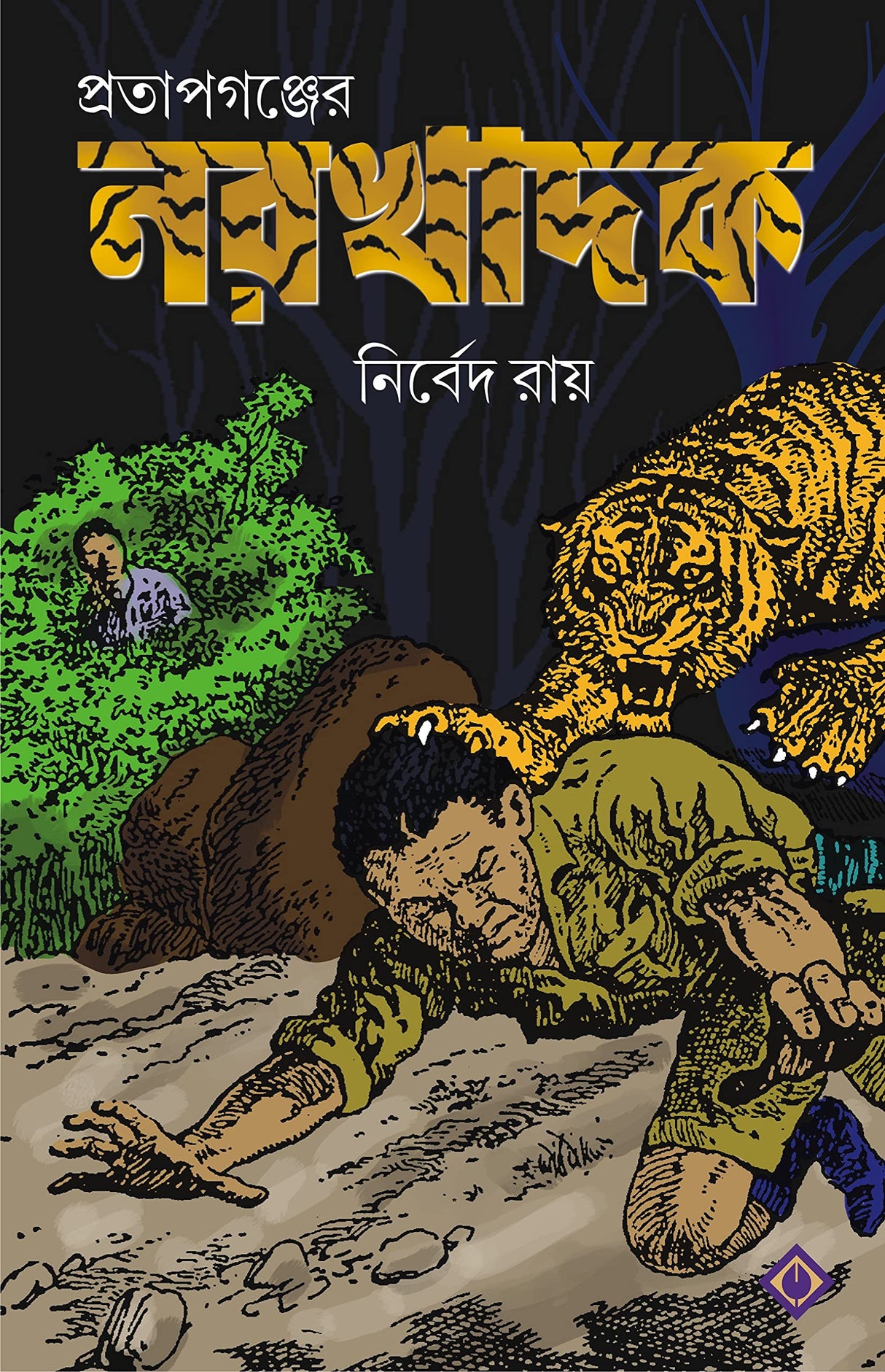 PRATAPGANJER NARAKHADAK | True Hunting Tales | Bangla Shikar Kahini | Bengali Book - Retail Maharaj