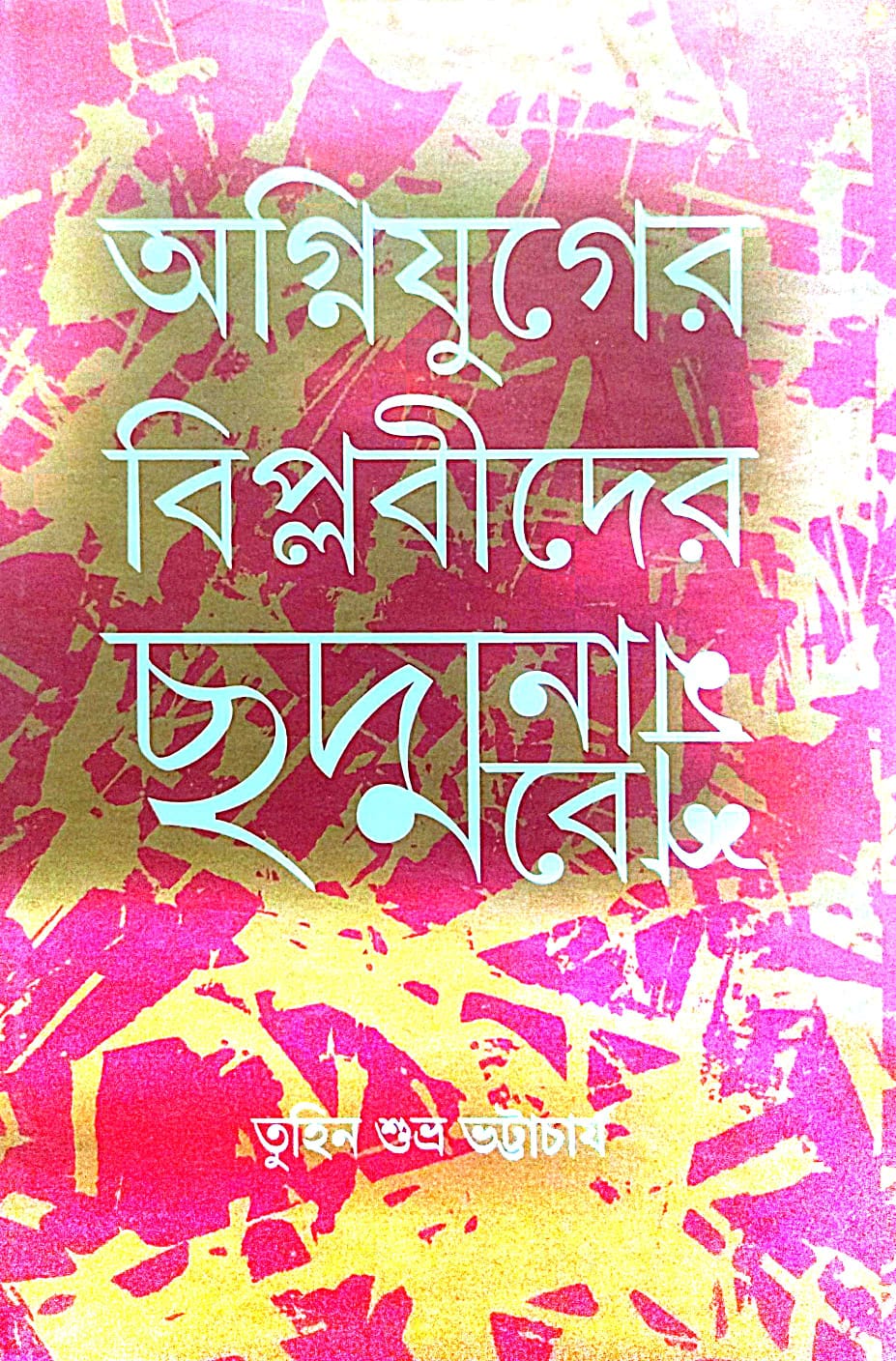 Agniyuger Biplobider Chadmanam Chadmabesh (Bengali Version) - Retail Maharaj