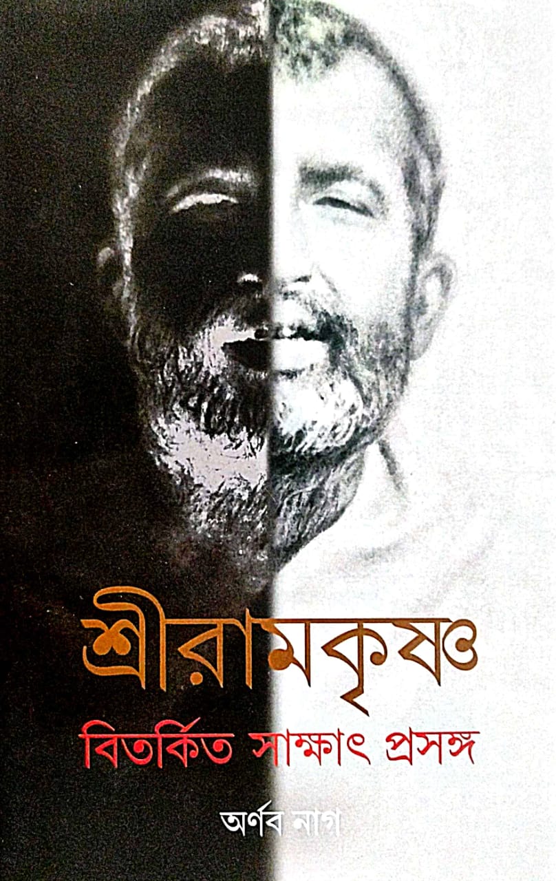 Sriramkrishna (Bengali Version) - Retail Maharaj