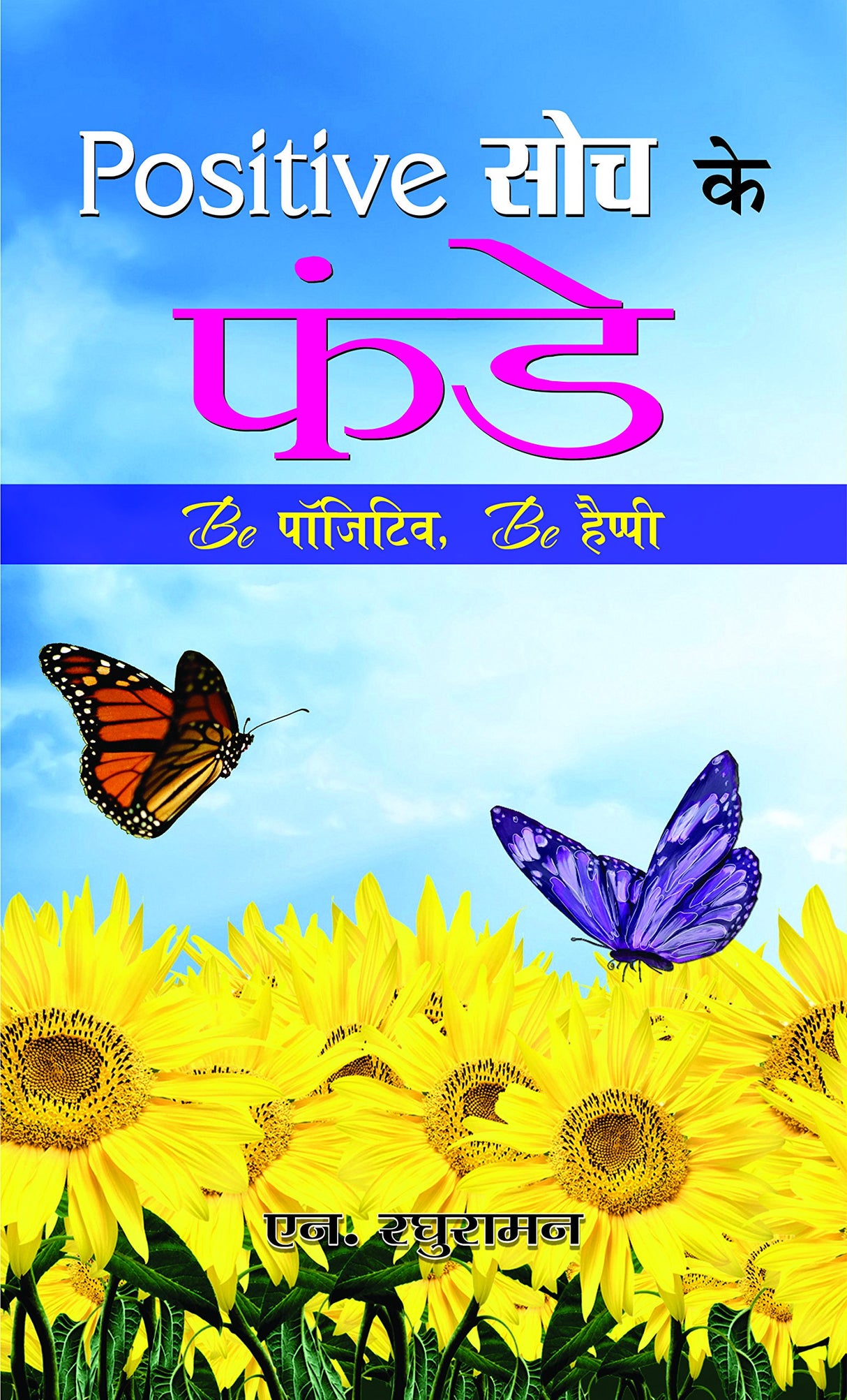 Positive Soch Ke Funde - Retail Maharaj