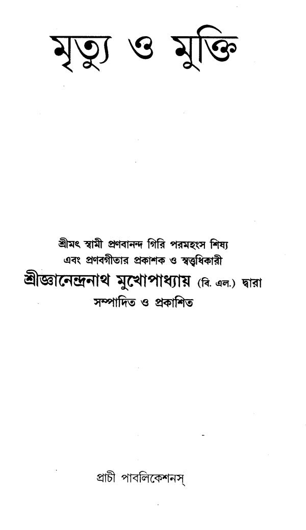 Death And Liberation (Bengali) - Retail Maharaj