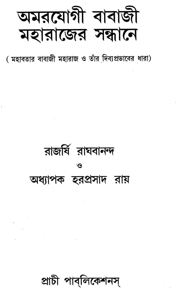 অমরযোগী বাবাজী মহারাজের সন্ধানে: Amaryogi Babaji Maharajer Sandhan - Retail Maharaj