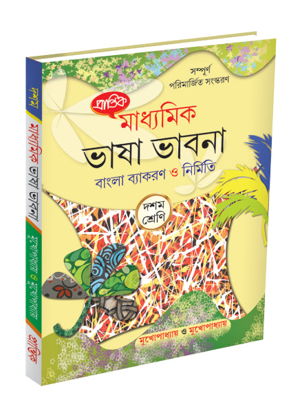 Madhyamik Bhasha Bhavna Bangla Byakaran O Nirmiti X - Retail Maharaj
