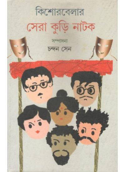 Kishorbelar Sera Kuri Natak - Retail Maharaj