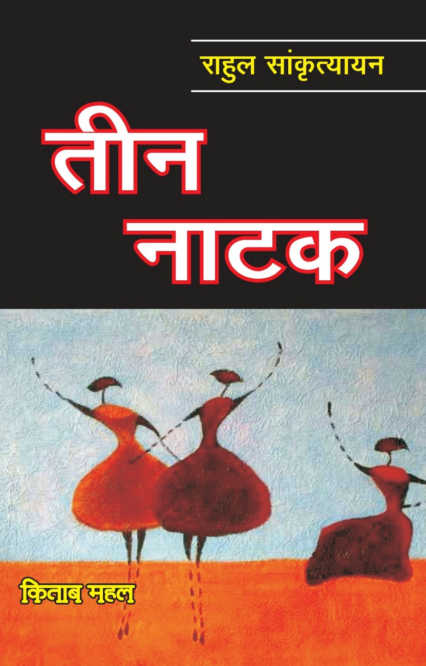 Teen Natak - Retail Maharaj