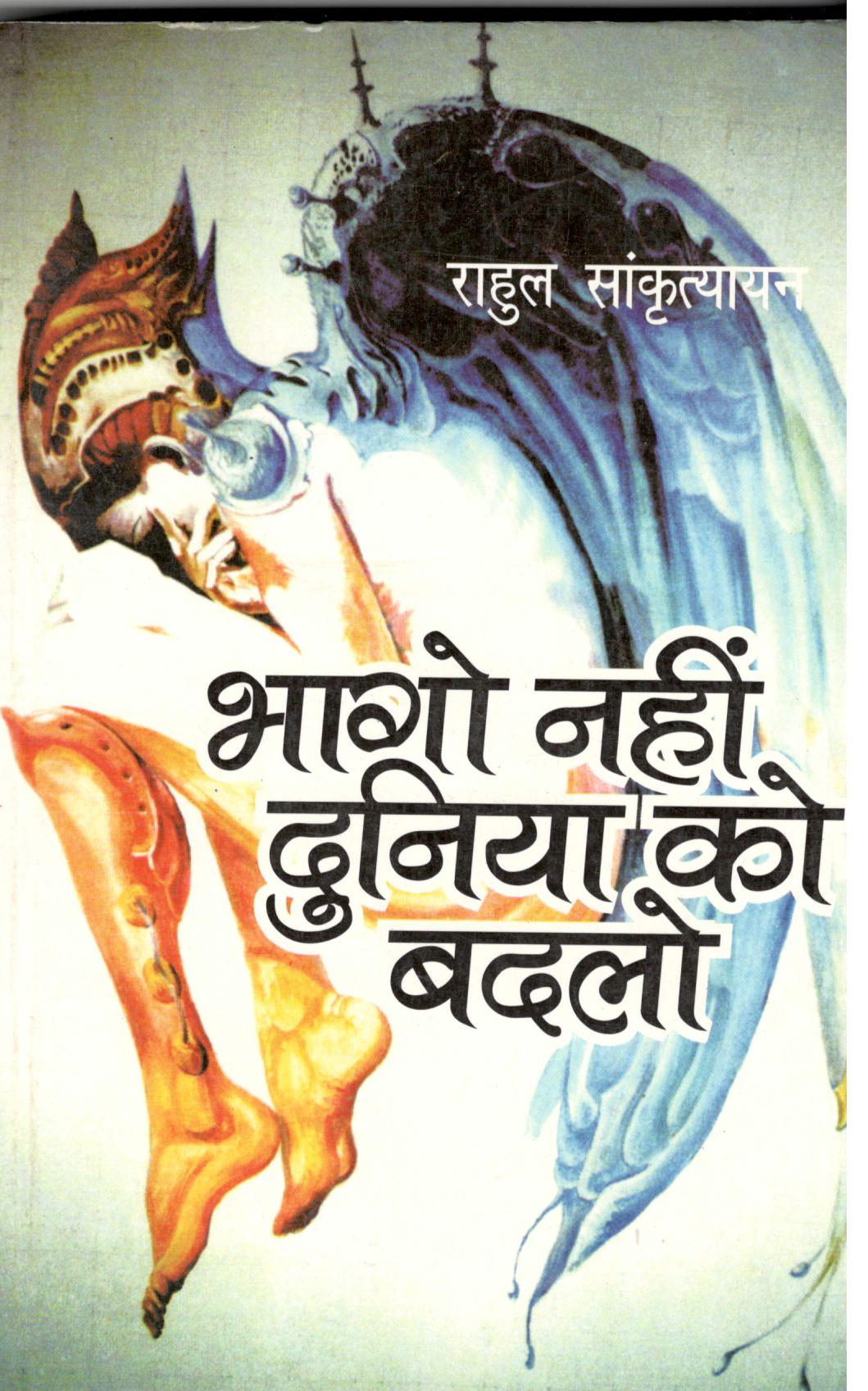 Bhago Nahin Duniya Ko Badlo - Retail Maharaj