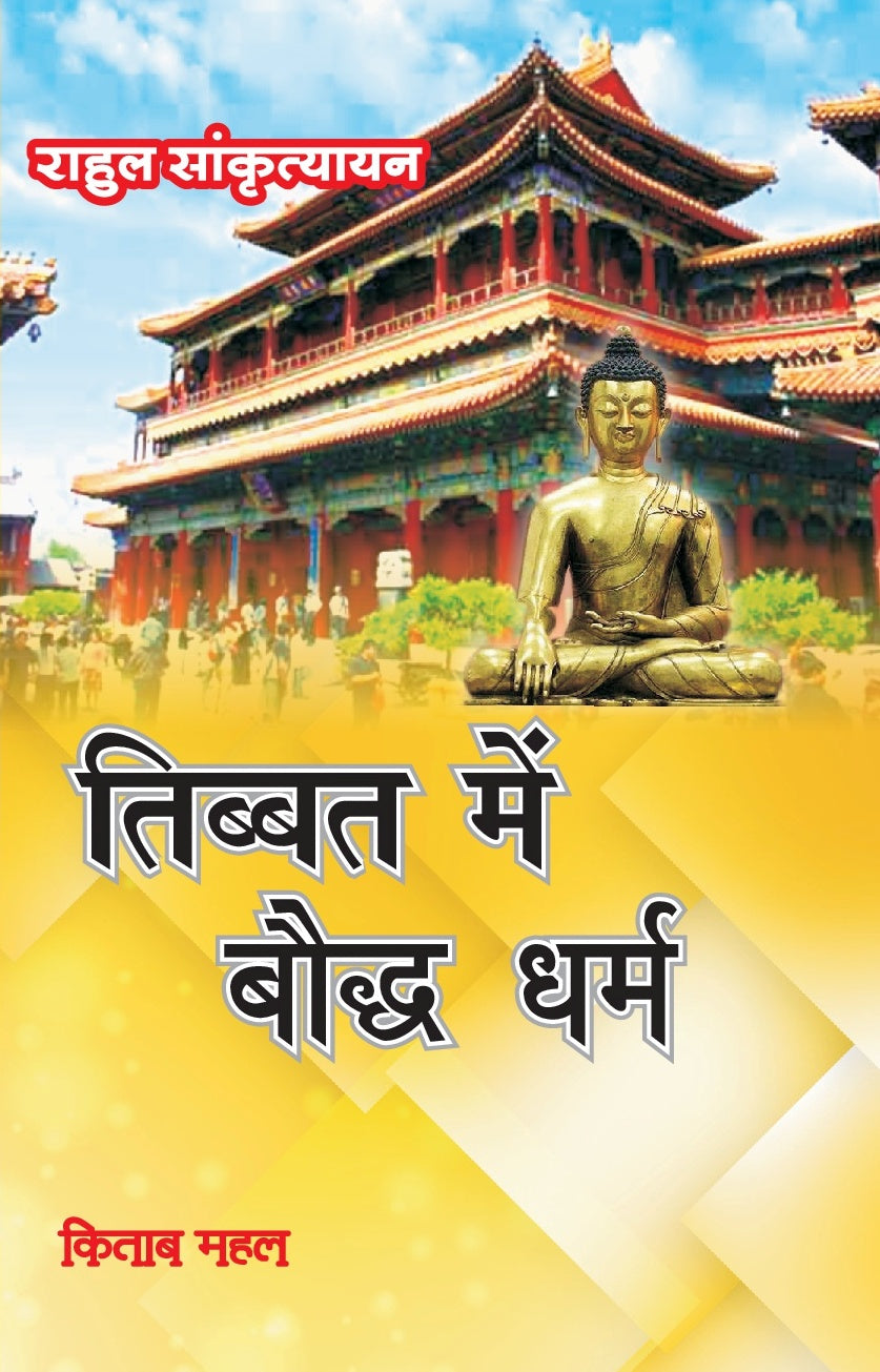 Tibbet Me Bodh Dharm - Retail Maharaj
