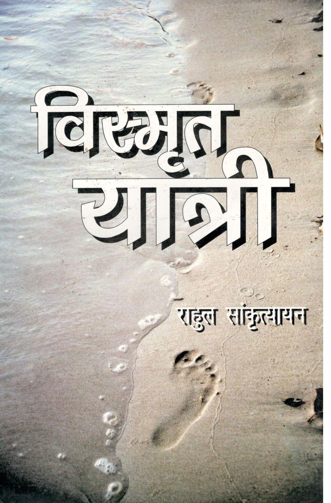 Vismrit Yatri - Retail Maharaj