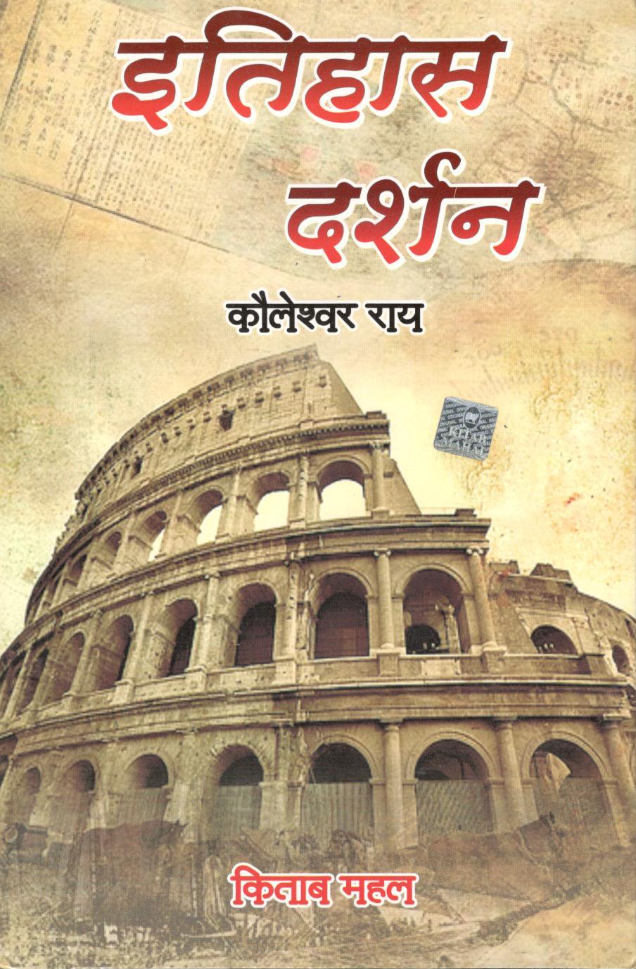 Itihas Darshan – University Curriculum - Retail Maharaj