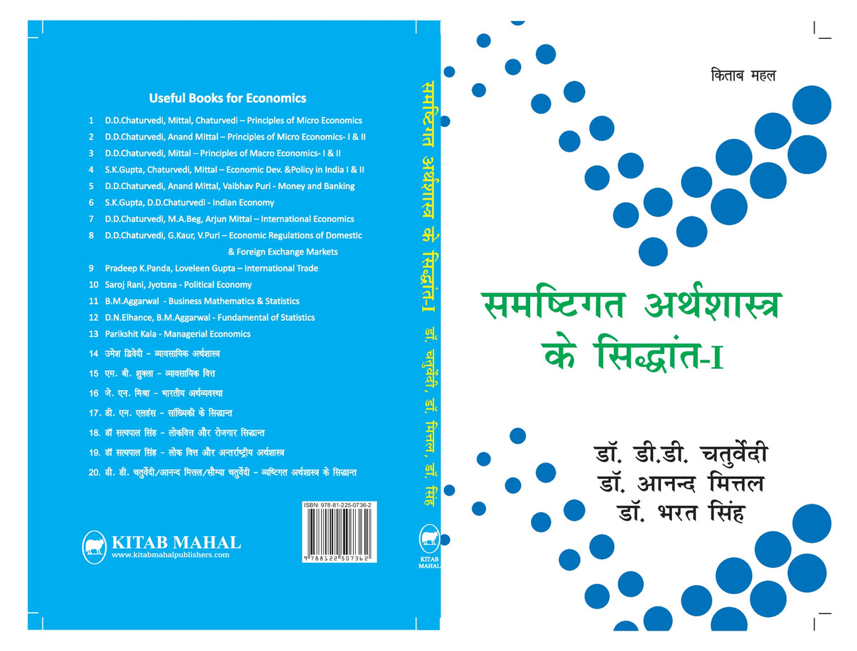 Samastigat Arthshastra Ke Siddhant - I – University Curriculum - Retail Maharaj