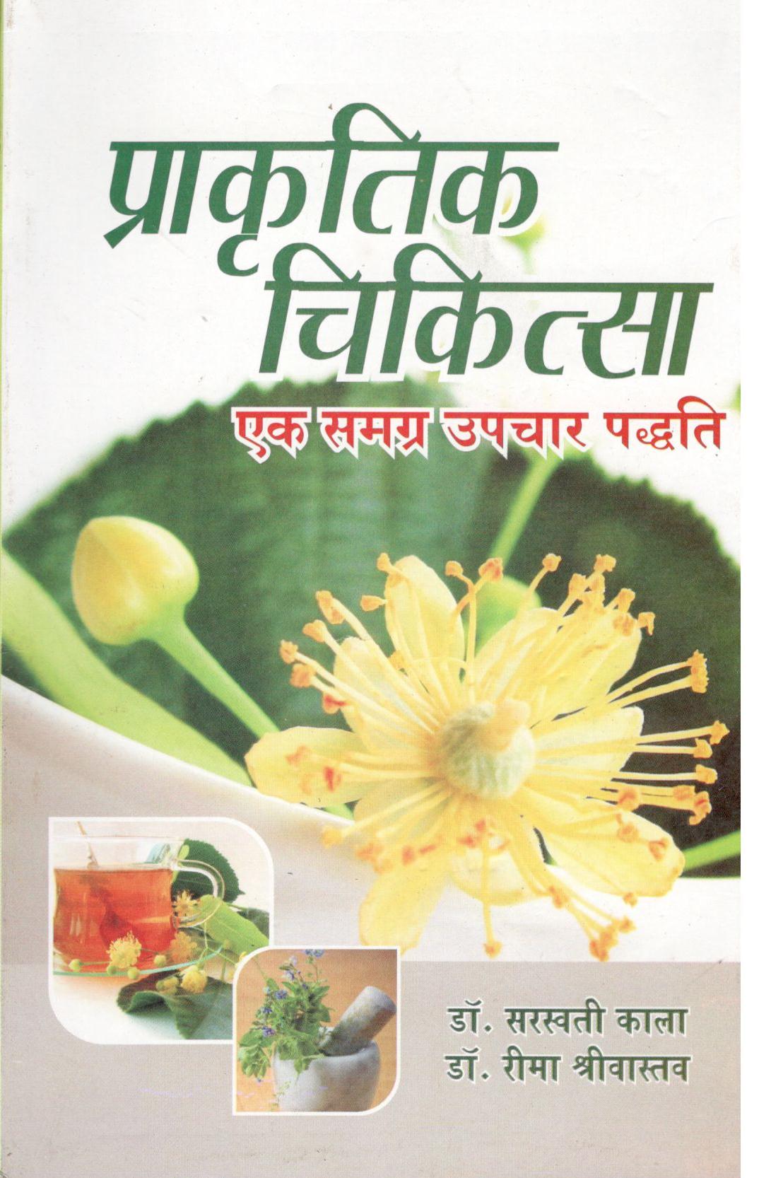 Prakrtik Chikitsa : Ek Samgra Upchar Padhati - Retail Maharaj