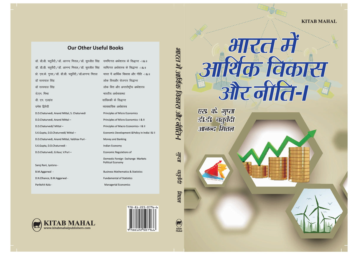 Bharat Me Aarthik Vikas Aur Niti – I - Retail Maharaj
