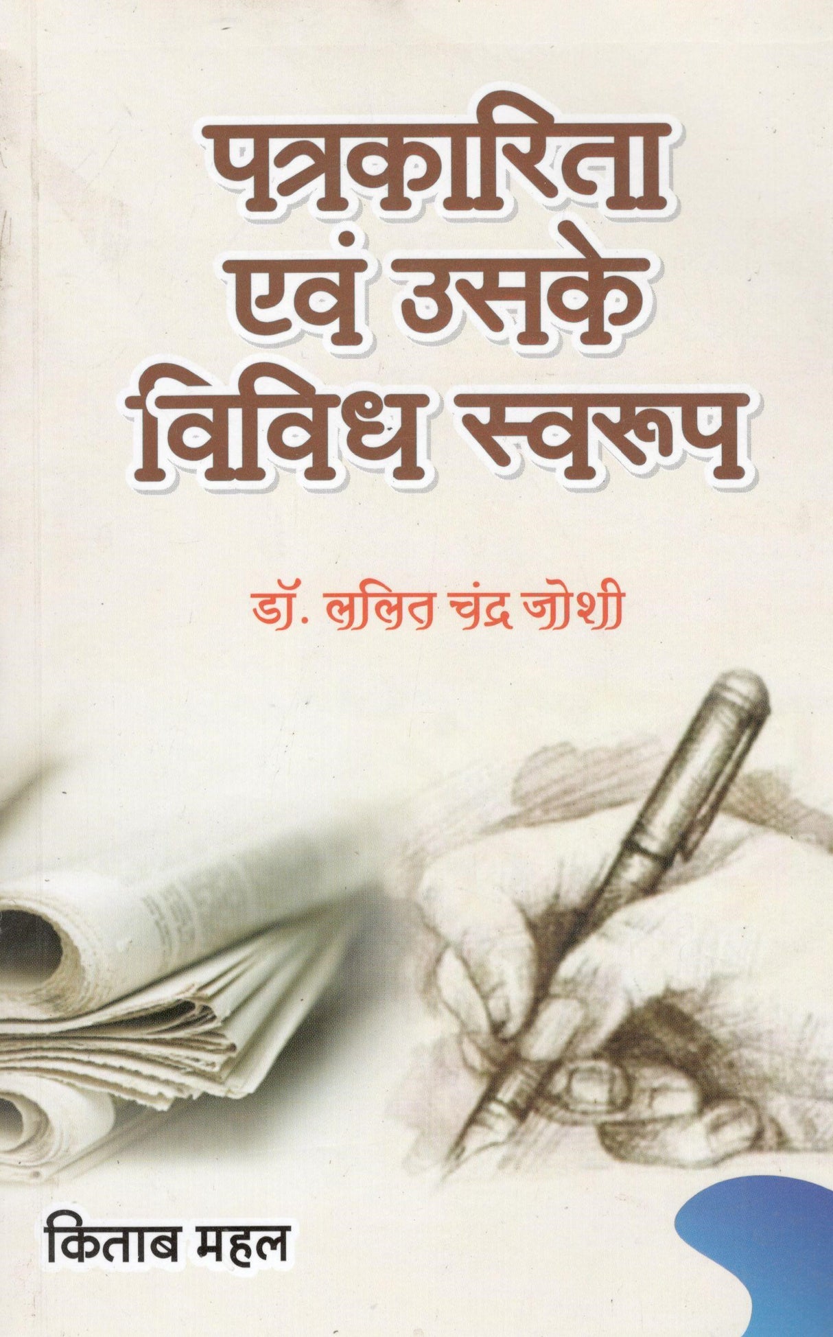Patrakarita Evam Uske Vividh Swaroop - Retail Maharaj