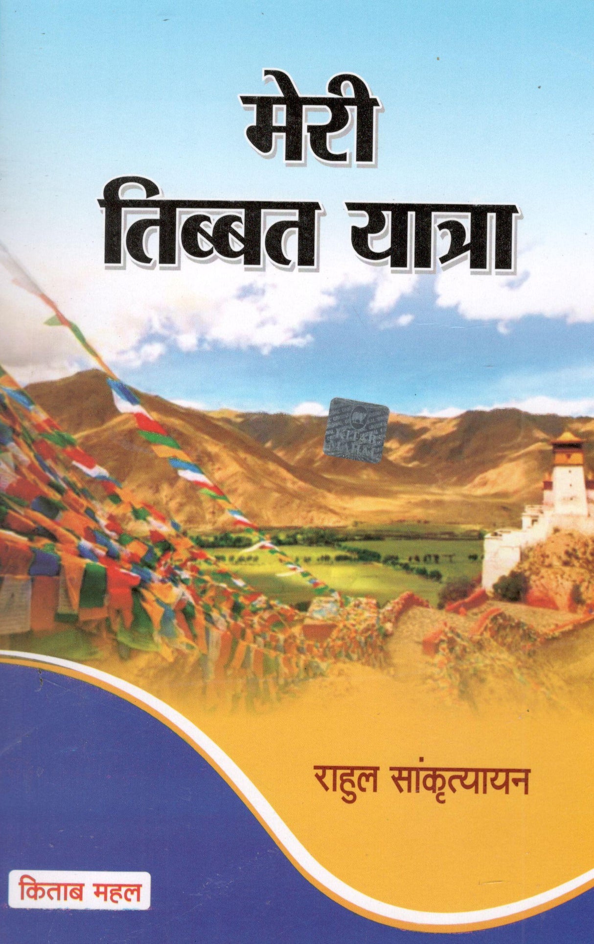 Meri Tibet Yatra - Retail Maharaj