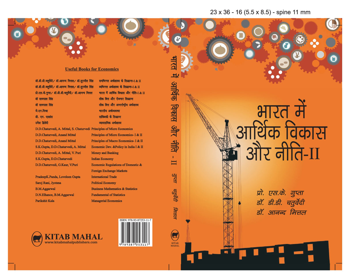 Bharat Me Aarthik Vikas Aur Niti – II - Retail Maharaj