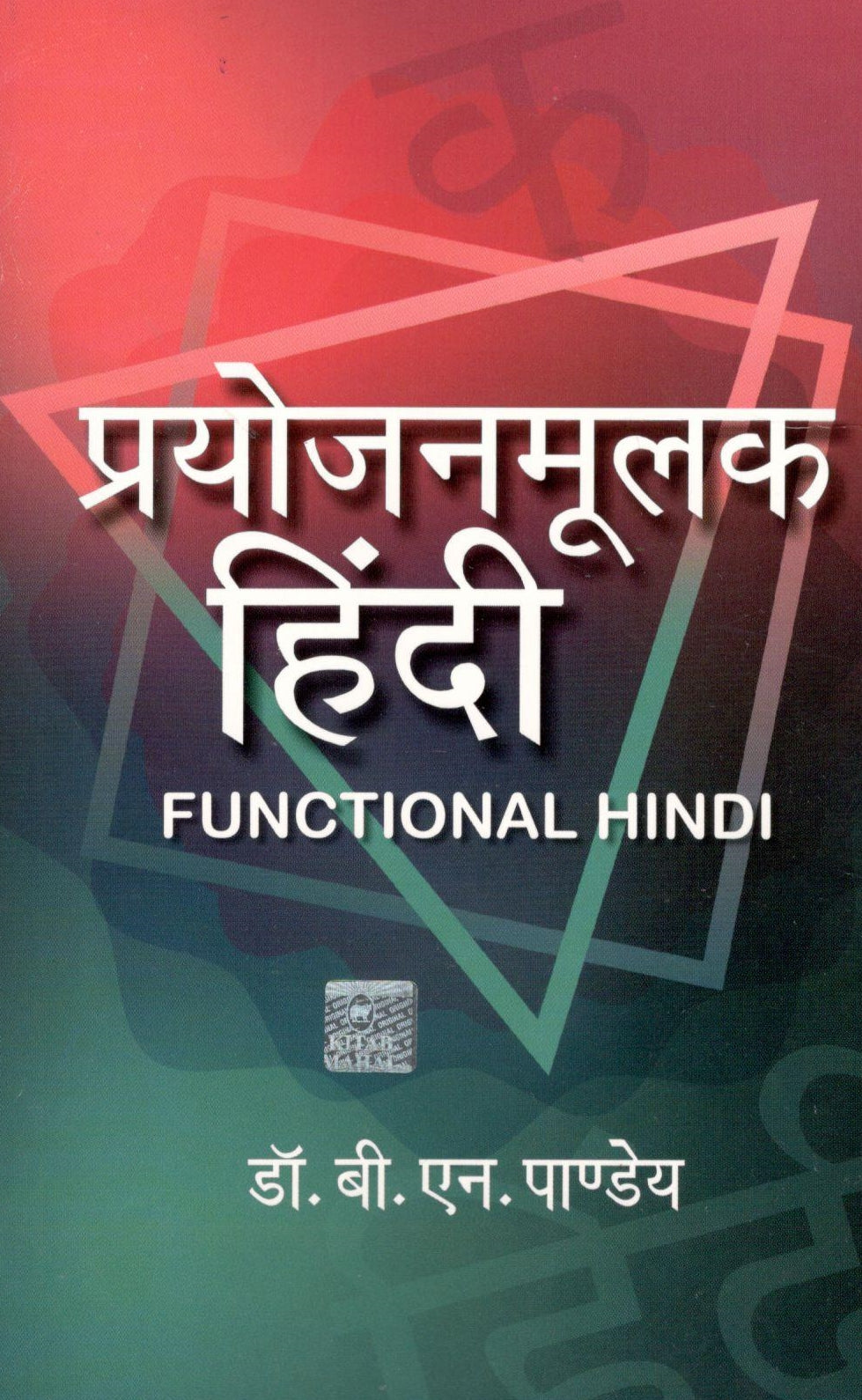 Prayojanmoolak Hindi - Retail Maharaj