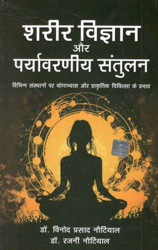 Sharir Vigyan Aur Paryawarniya Santulan - Retail Maharaj