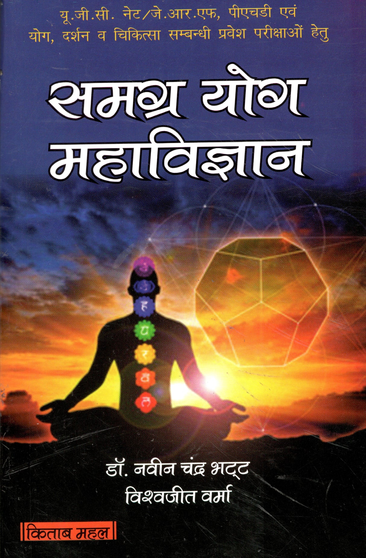 UGC NET JRF PhD Evam Yoga: Samgra Yog Mahavigyan - Retail Maharaj
