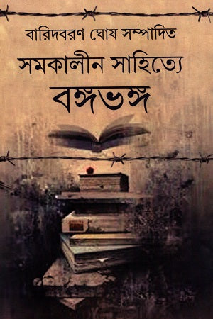 Samakalin Sahitye Bangabhanga - Retail Maharaj