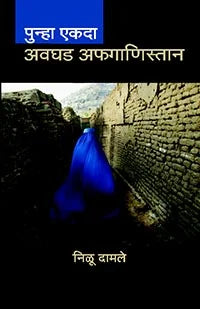 Punha Ekda Avghad Afghanistan by Nilu Damle - Retail Maharaj