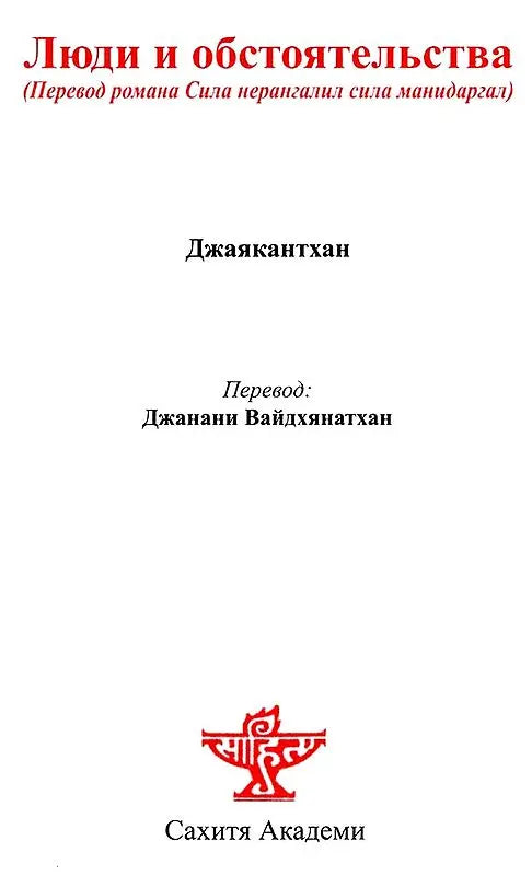 Of Men and Moments (Russian Translation of Tamil Novel Sila Nerangalil Sila Manithargal) - Retail Maharaj