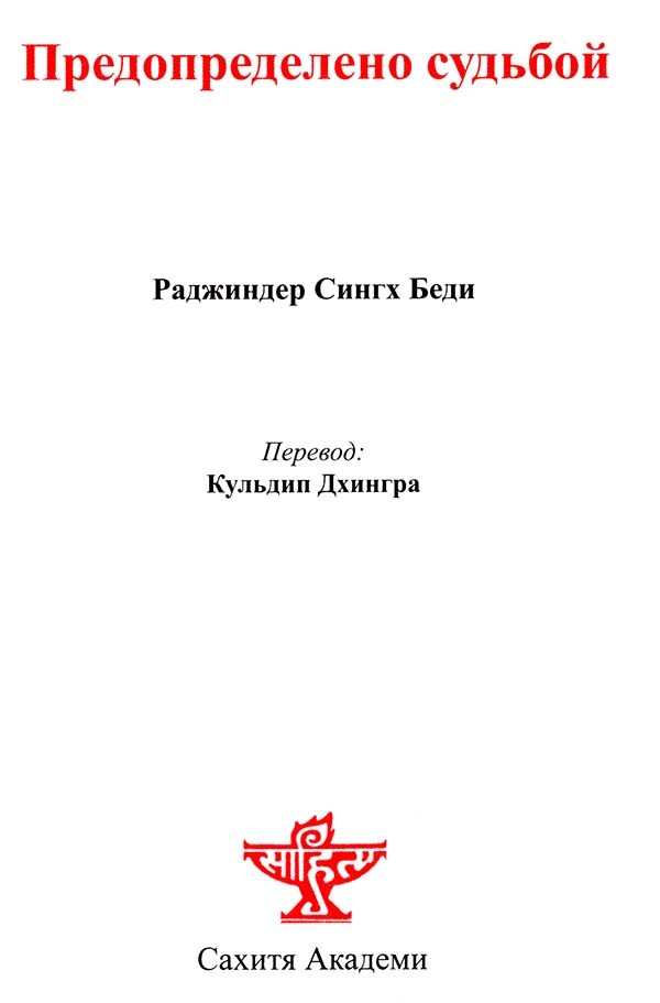 Ordained By Fate (Russian Translation Of Urdu Novel Ek Chadar Maili Si) - Retail Maharaj