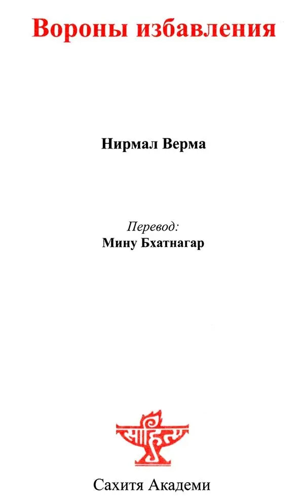 The Last Exit (Russian Translation Of Sahitya Akademi Award Winning Hindi Short-Stories Kavve Aur Kala Pani) - Retail Maharaj