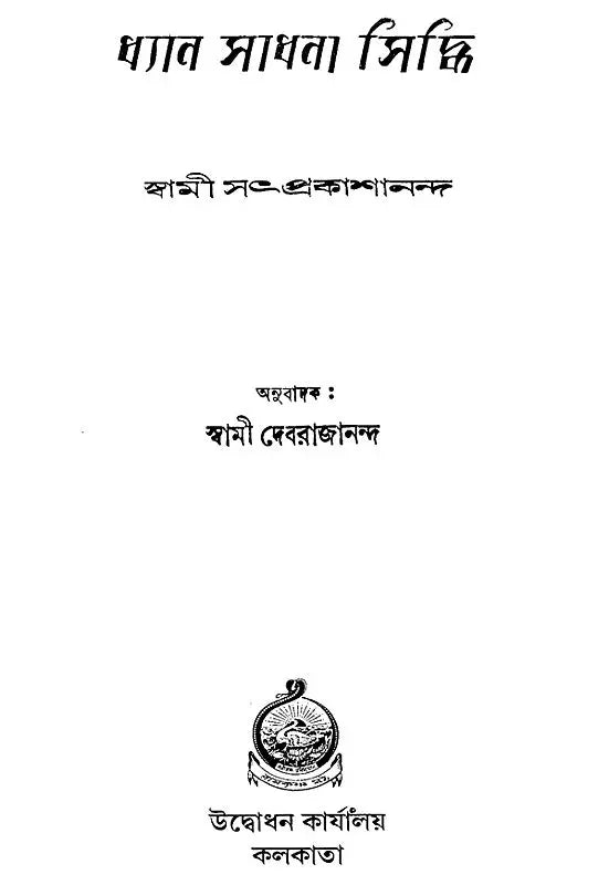 Dhyan Sadhana Siddhi (Bengali)
