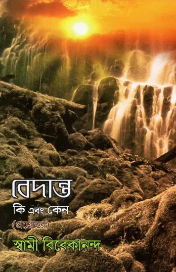Vedanta Ki Eban Kena- What is Vedanta and Why (Bengali)