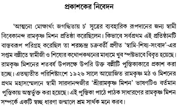 Ramakrishna Mission: Past, Present, Future (Bengali)
