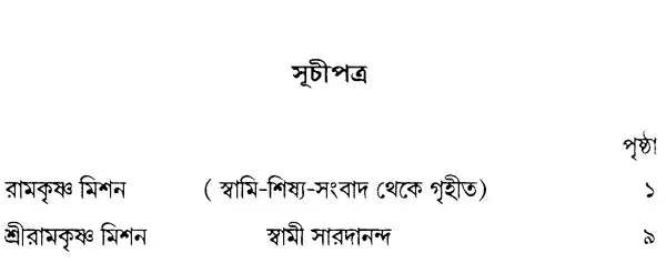 Ramakrishna Mission: Past, Present, Future (Bengali)