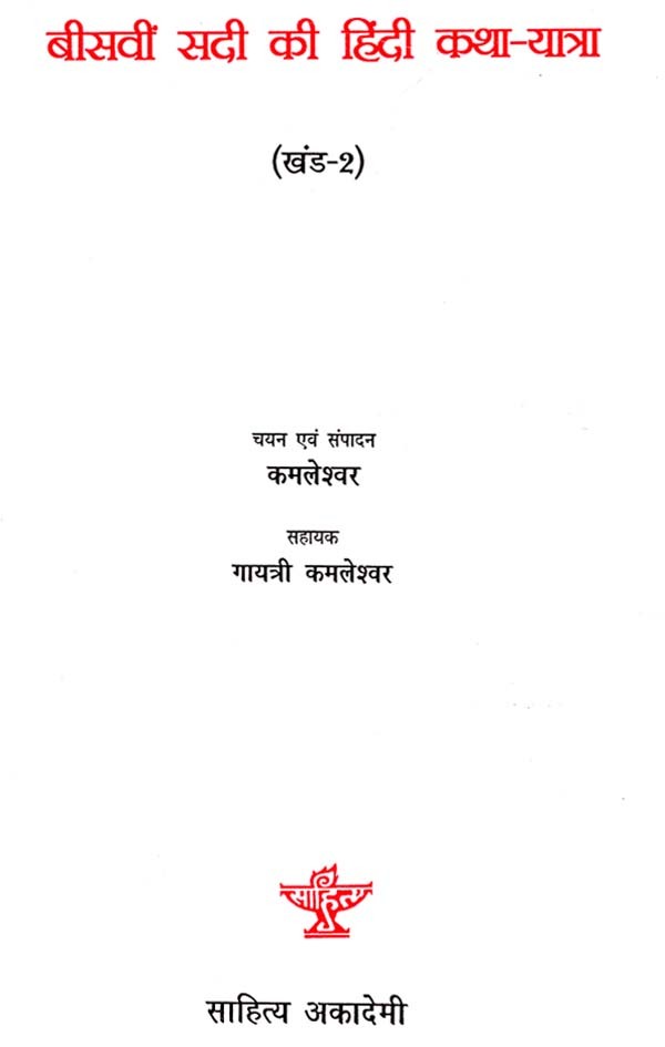 बीसवीं सदी की हिंदी कथा यात्रा - Hindi Fiction Journey of the Twentieth Century (II Part) - Retail Maharaj