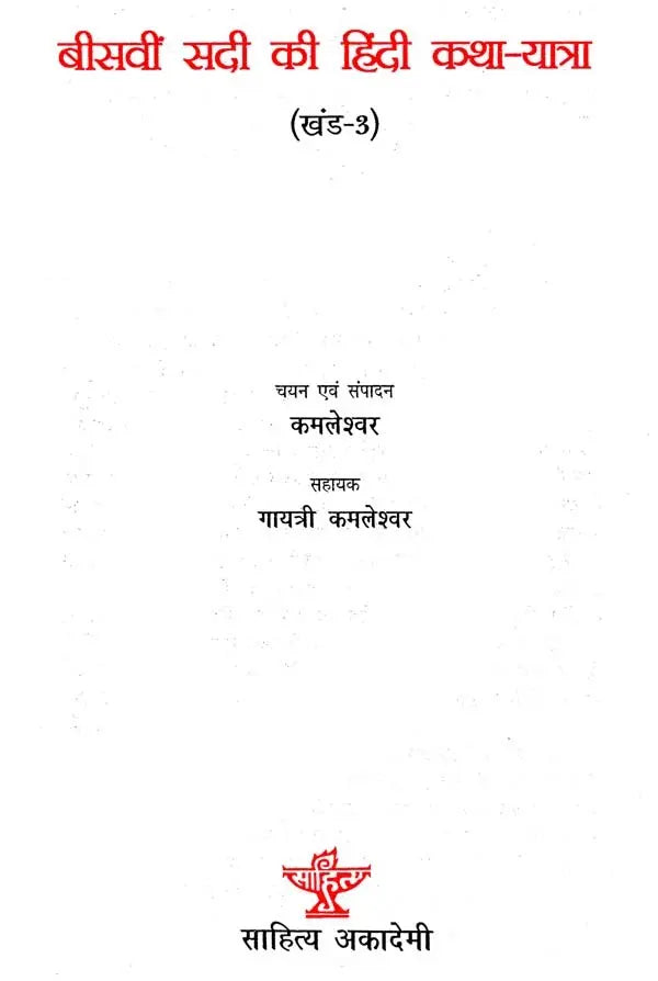 बीसवीं सदी की हिंदी कथा यात्रा - Hindi Fiction Journey of the Twentieth Century (III Part) - Retail Maharaj