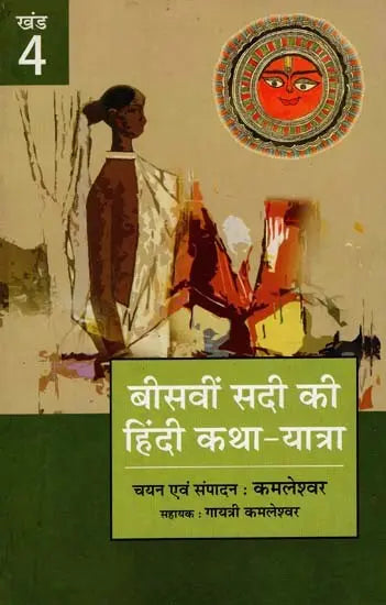 बीसवीं सदी की हिंदी कथा यात्रा - Hindi Fiction Journey of the Twentieth Century (IV Part) - Retail Maharaj