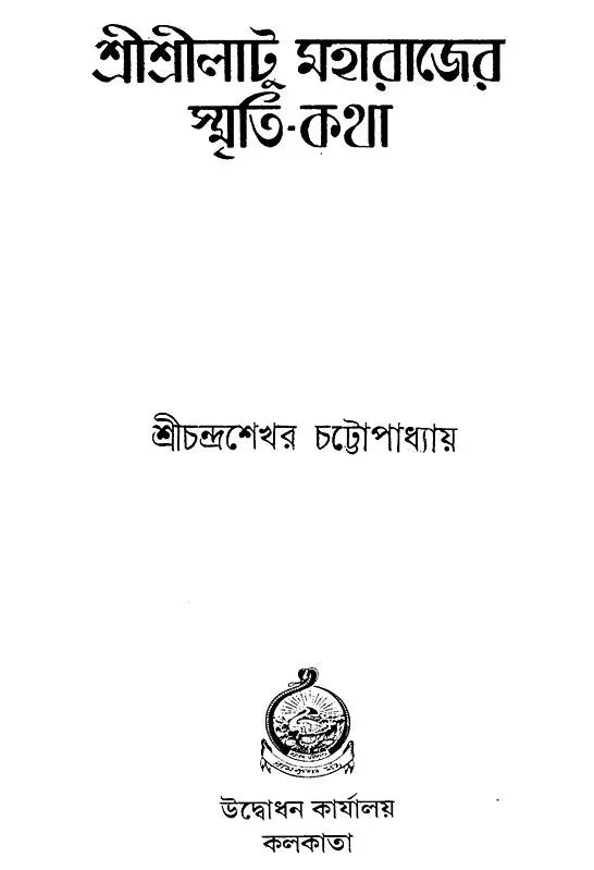 Sri Sri Latu Maharajer Smriti Katha (Bengali)