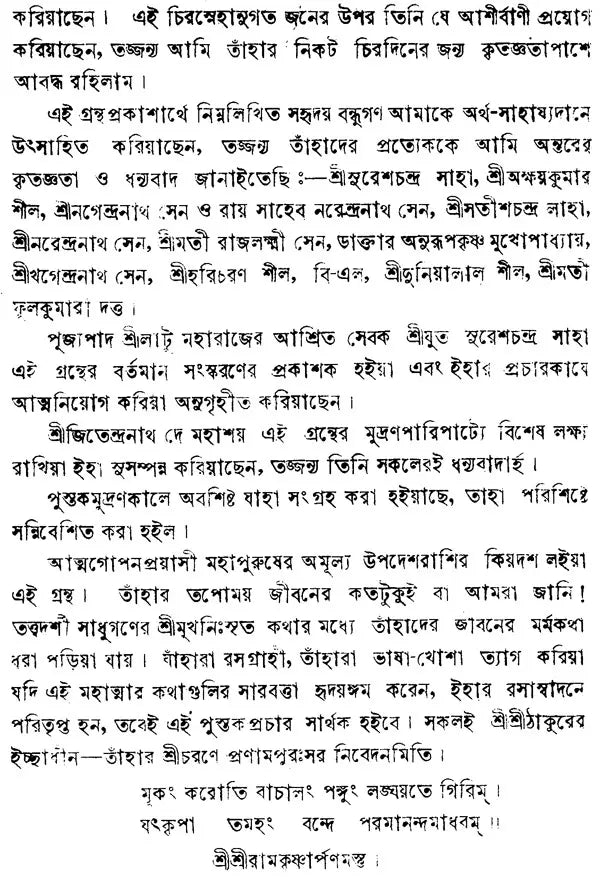 Sri Sri Latu Maharajer Smriti Katha (Bengali)