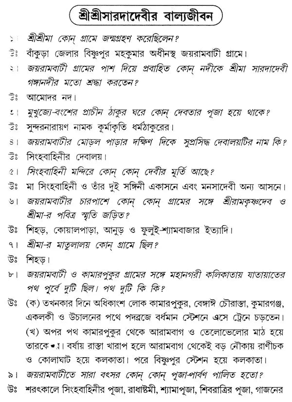 Quiz On Sri Sri Sarada Devi (Bengali)