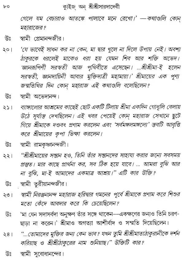 Quiz On Sri Sri Sarada Devi (Bengali)