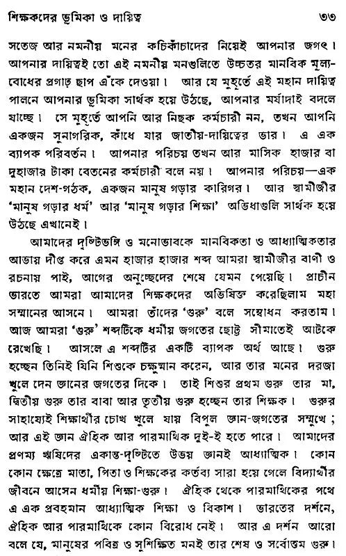 Natun Bharat Gathane Shikshakder Bhumika O Dayitwa (Bengali)