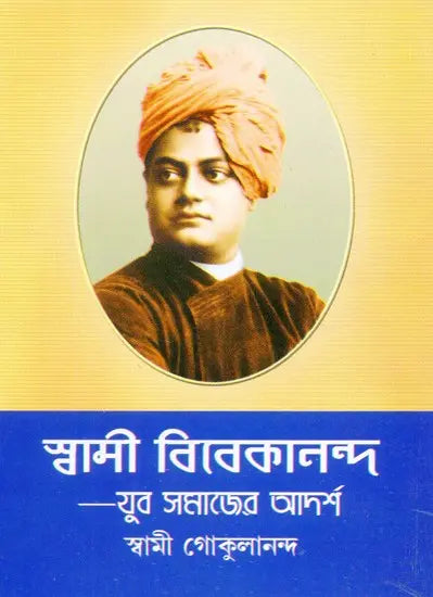 Swami Vivekananda- Yuva Samajer Adharsha (Bengali)