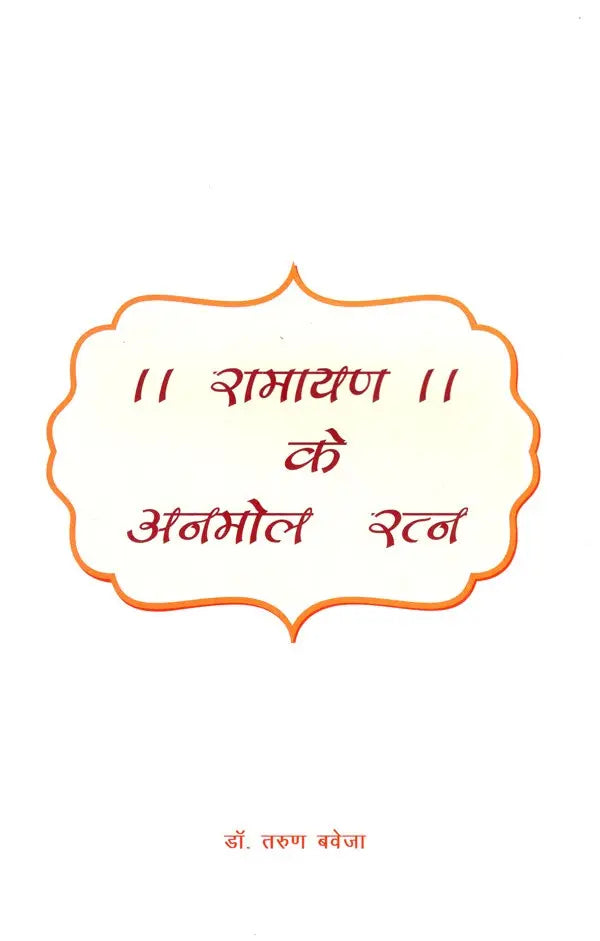 Ramayan Ke Anmol Ratan: Priceless Gems of Ramayana - Retail Maharaj