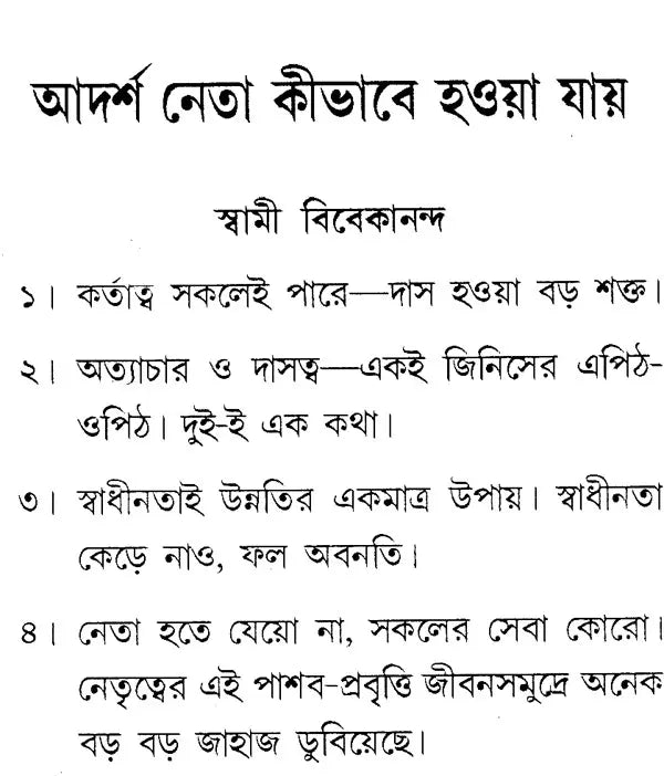 How to be Ideal Leader (Bengali)