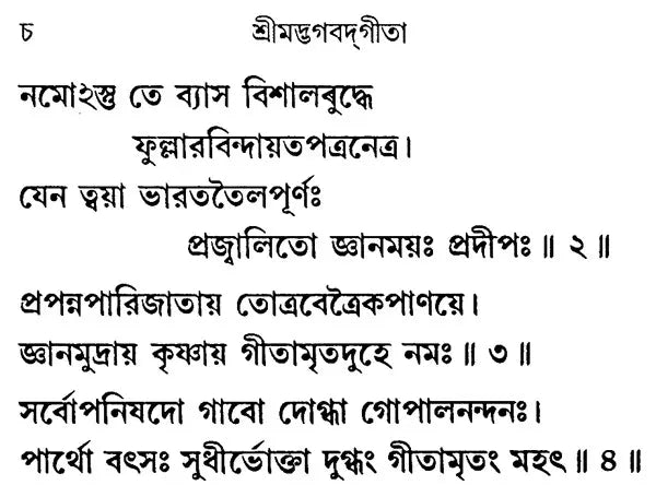 Srimad Bhagavad Gita- Sriramakrishna Version (Bengali)