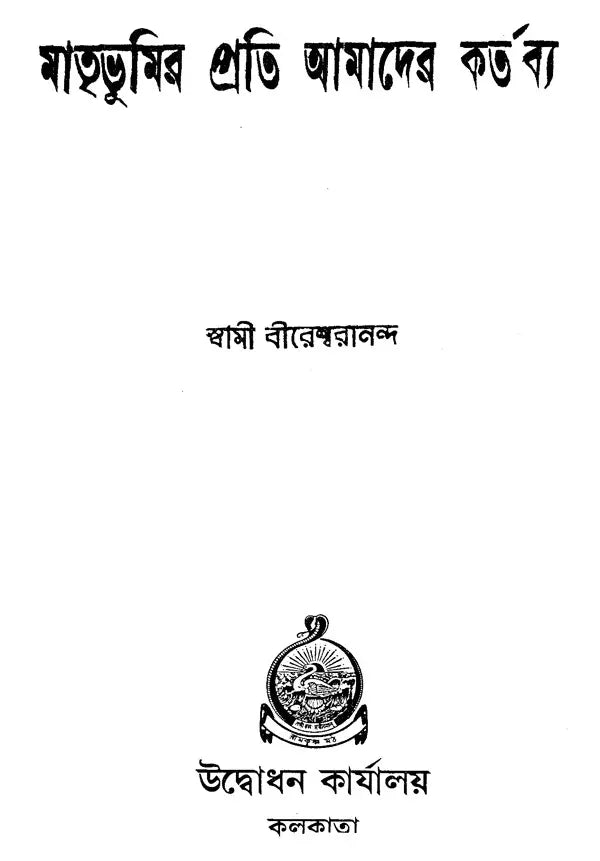 Our Duty Towards the Motherland (Bengali)