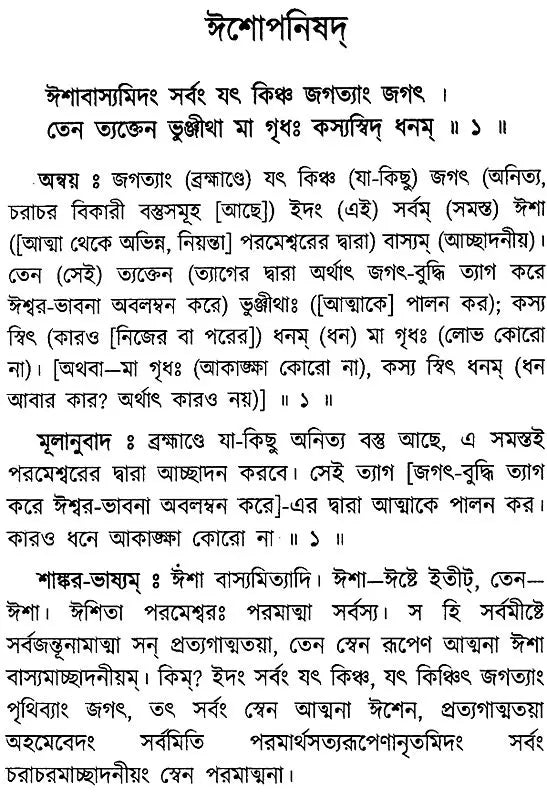 Ishopnishad: Lesson and Discussion (Bengali)
